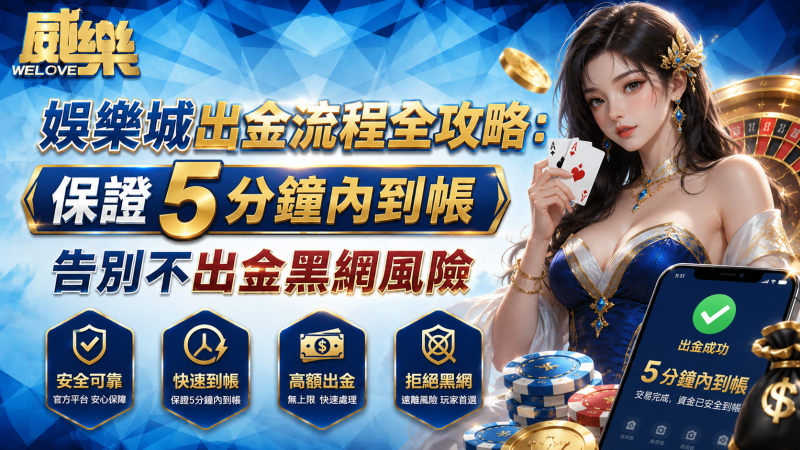娛樂城出金流程