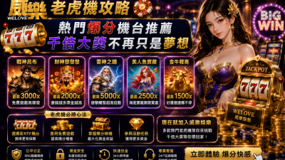 威樂娛樂老虎機攻略