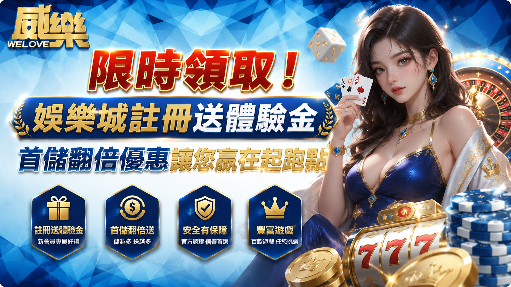 限時領取！娛樂城註冊送體驗金，首儲翻倍優惠讓您贏在起跑點