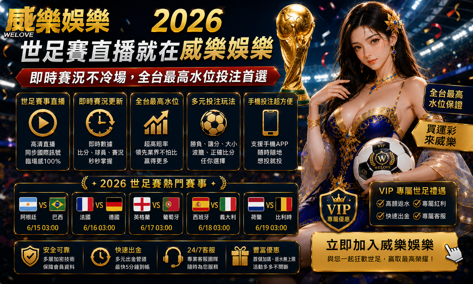 2026 世足賽直播就在威樂娛樂：即時賽況不冷場，全台最高水位投注首選
