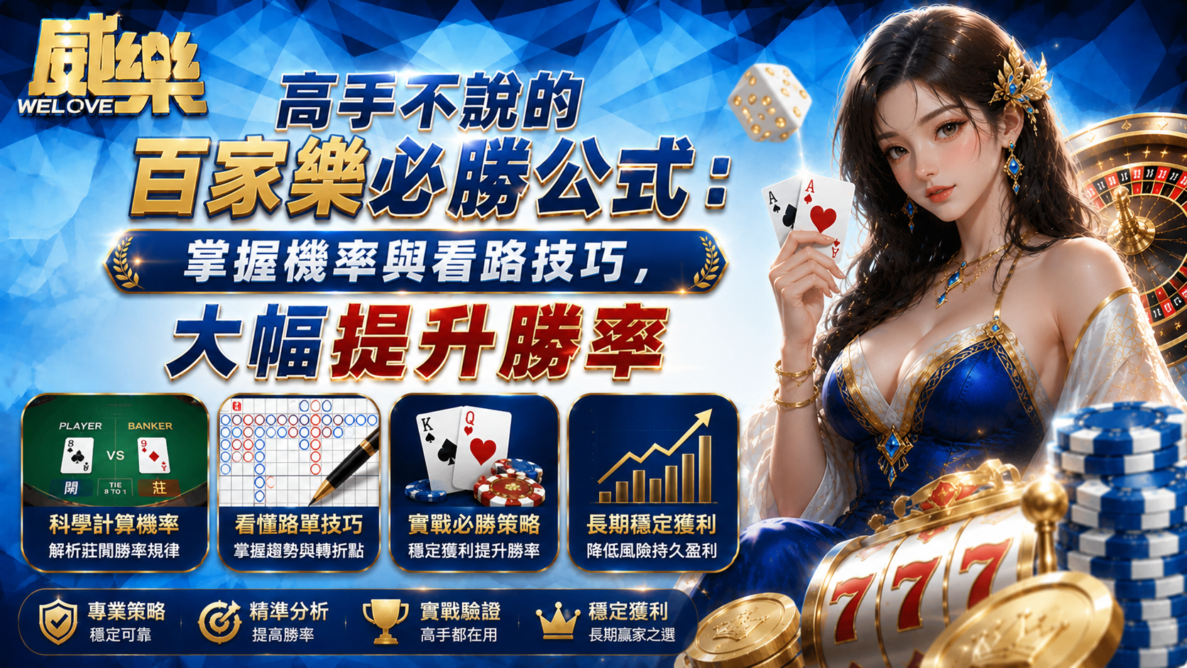 高手不說的百家樂必勝公式：掌握機率與看路技巧，大幅提升勝率