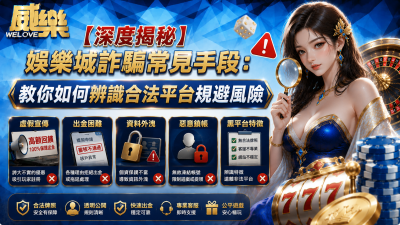 娛樂城詐騙