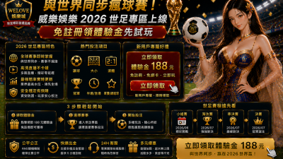 威樂娛樂 2026