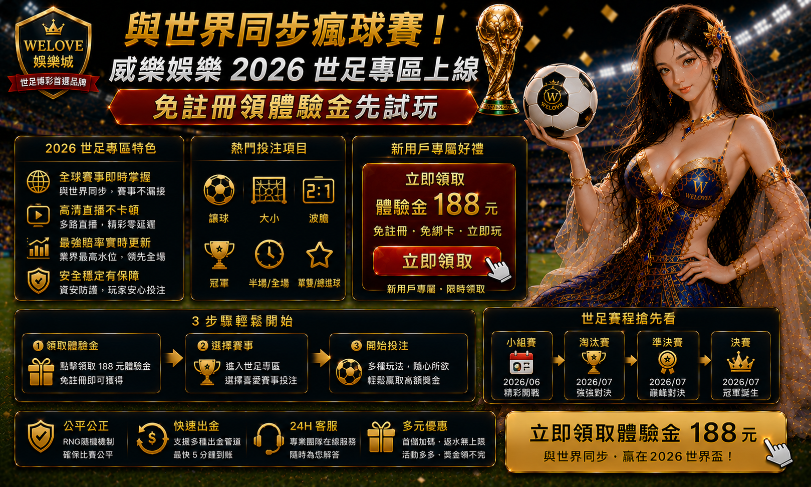 與世界同步瘋球賽！威樂娛樂 2026 世足專區上線：免註冊領體驗金先試玩