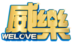 威樂娛樂城