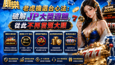 老虎機選台心法
