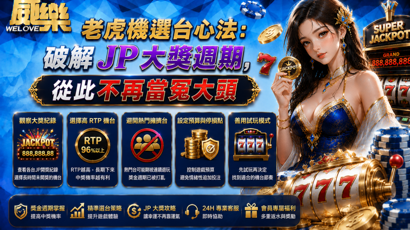 老虎機選台心法